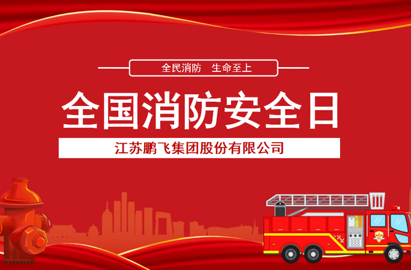 全民消防，生命至上 | 鵬飛集團開展消防宣傳活動
